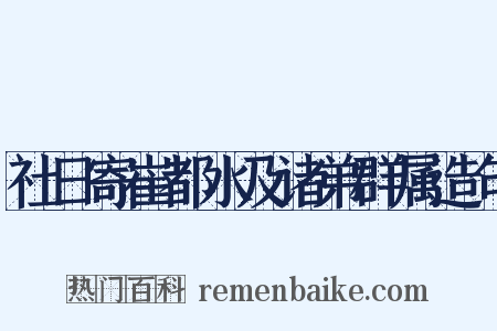 社日寄崔都水及诸弟群属造句是什么意思的图片